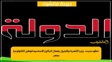 خطوة جديدة.. وزيرا الكهرباء والبترول يضعان الركائز الأساسية لتوطين التكنولوجيا بمصر. 1